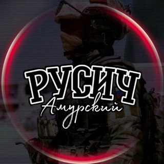 Логотип @rusjch28 - РУСИЧ 🇷🇺 28