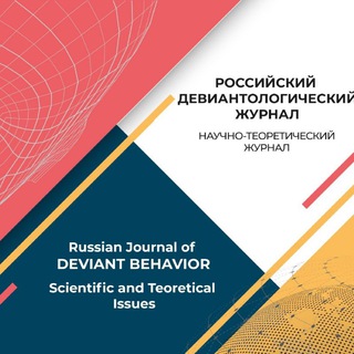 Логотип @rusjournaldb - Российский девиантологический журнал