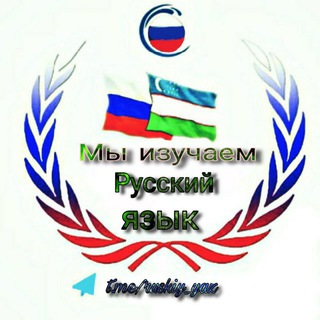 Логотип @ruskiy_yaz - Мы изучаем Русский язык إِقۡرأۡ O'qi