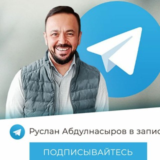 Логотип @ruslan_abdulnasyrovaudio - Руслан Абдулнасыров