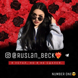Логотип @ruslan_bakinskiy - -ʀᴜsʟᴀɴ_ʙᴇᴄᴋ 🦅