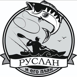 Логотип @ruslaniegoplan - Руслан и его План!