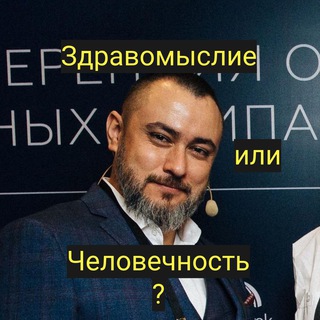 Логотип @ruslanyusupov_sincerus - Здравомыслие или человечность? SinceRus