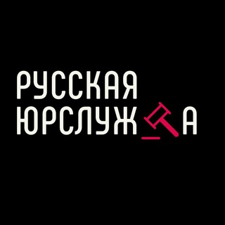 Логотип @ruslawyerclub - Русская Юрслужба