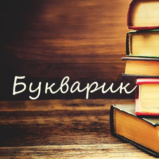 Логотип @ruslit - Букварик