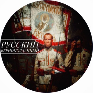 Логотип @rusloyalist - Русский верноподданный