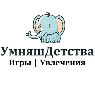 Логотип @rusmartchildhoodsmartgames - Детские Игры, Упражнения, Увлечения. УмняшДетства.