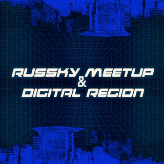 Логотип @rusmeetup20 - Russky MeetUp & Digital Region | Channel