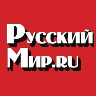 Логотип @rusmirmedia - Русский мир.ru