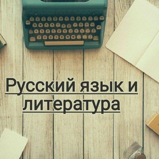 Логотип @rusnelenavlit - РУССКИЙ ЯЗЫК И ЛИТЕРАТУРА👨‍🏫👩‍🏫👩‍🎓👨‍🎓👩‍💻