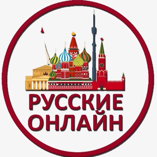 Логотип @rusoline - Русские Онлайн