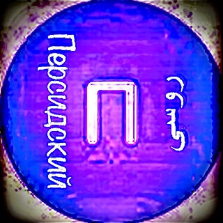 Логотип @rusper - Персидский 🇷🇺🇮🇷 روسى