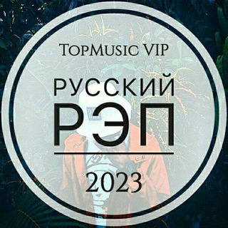 Логотип @rusrap2023 - Русский рэп 2023