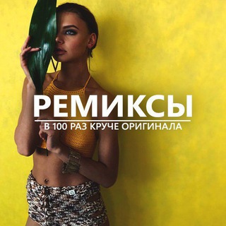 Логотип @rusremix - Russian Remix Music 2025 🎹 Новинки Ремиксов 2025 на русскую музыку