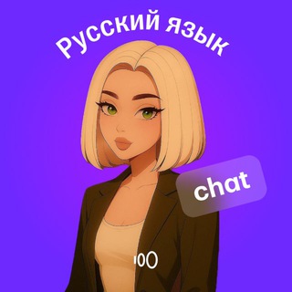 Логотип @russ100sotka - Русский язык ЕГЭ | СОТКА Chat