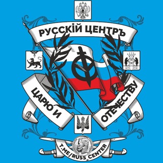 Логотип @russ_center - Русский Центр