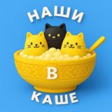 Наши в Каше
