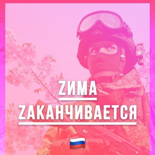 Логотип @russ_vesna - Ꙁима Ꙁаканчивается