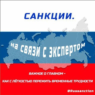 Логотип @russanction - 🇷🇺 Санкции. На связи с экспертом
