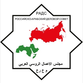 Логотип @russarabbc - Российско-Арабский Деловой Совет