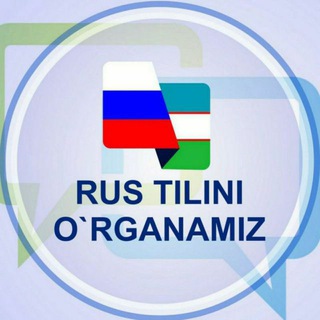 Логотип @russchani_organamiz - Russ tilini oʻrganamiz