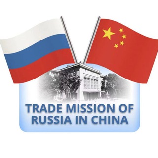 Логотип @russchinatrade - Торговое представительство России в Китае