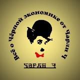 Логотип @russdol - Чарли Ч