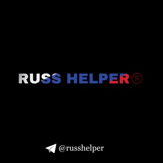 Логотип @russhelper - RUSS HELPER®️ | USA/EU/UK/CHN/RU 🌏 | На вещевом рынке более 5 лет