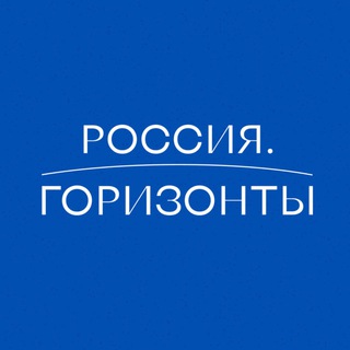Логотип @russia_gorizont - Россия.Горизонты