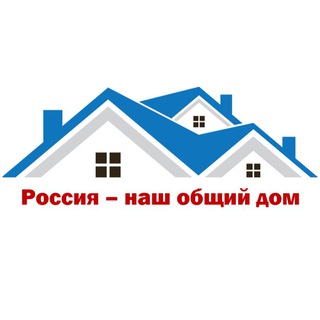 Логотип @russia_is_our_common_home - "Россия - наш общий дом"