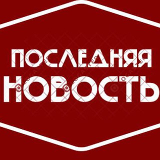 Логотип @russia_last_news - ПОСЛЕДНЯЯ НОВОСТЬ РОССИИ