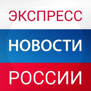 Логотип @russia_news_express - Экспресс Новости