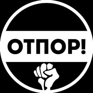 Логотип @russia_otpor - Движение Отпор! ✊ Анонимные акции гражданского неповиновения.