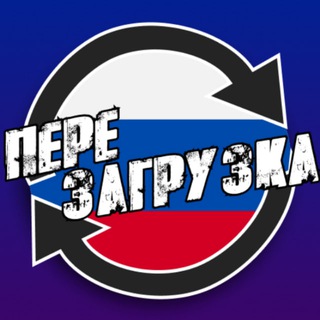 Логотип @russia_reboot - РОССИЯ: ПЕРЕЗАГРУЗКА