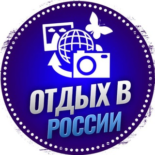 Логотип @russia_recreation - Отдых в России