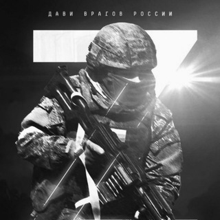 Логотип @russia_sila_v_pravde - 🇷🇺Российская🇷🇺 Военная Операция. Zа победу. Сила V правде