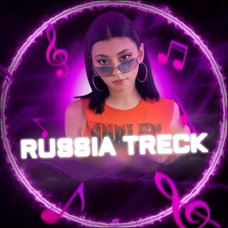 Логотип @russia_treck - — Russia Treck 🎧