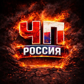 Логотип @russia_zhest - ЧП РОССИЯ