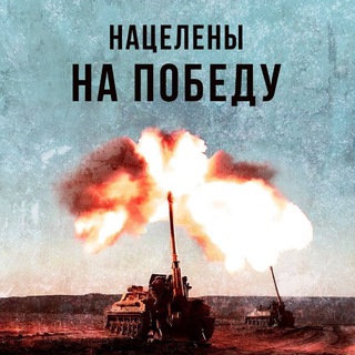 Логотип @russia_zvv - НАЦЕЛЕНЫ НА ПОБЕДУ 🇷🇺