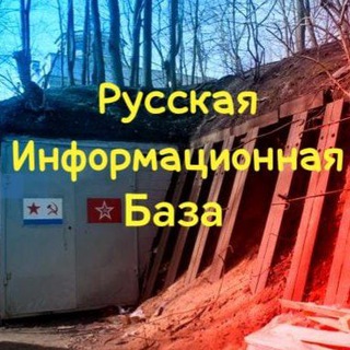 Логотип @russiabaza - Русская Информационная База❕
