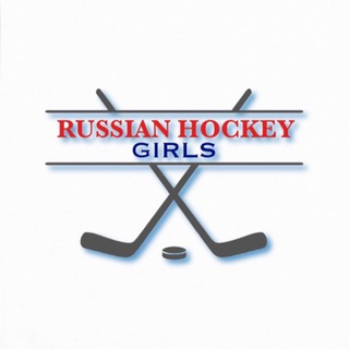 Логотип @russiahockeygirls - RUSSIAHOCKEYGIRLS