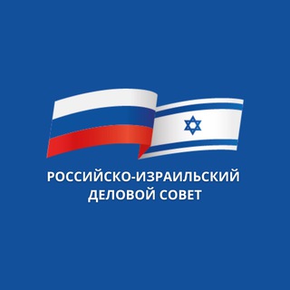 Логотип @russiaisraelbc - Российско-израильский деловой совет