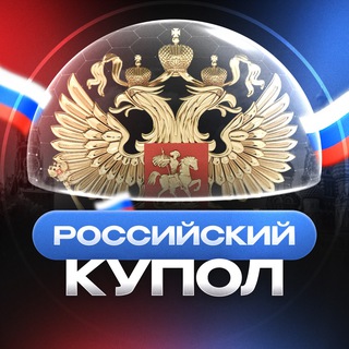 Логотип @russiakupol_radar_bpla - Российский Купол