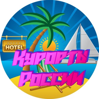 Логотип @russiakurorty - Курорты России Chat