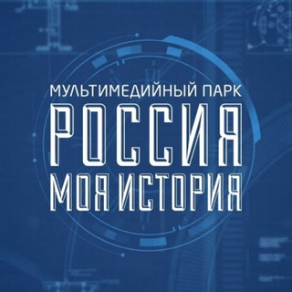 Логотип @russiamyhistory - Исторические парки «Россия — Моя история»