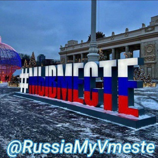 Логотип @russiamyvmeste - Россия МыВместе