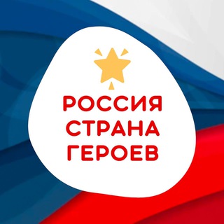 Логотип @russian0912 - Россия - Страна Героев