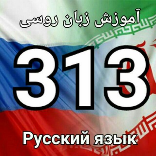 Логотип @russian_313 - آموزش زبان روسی 313
