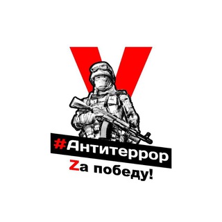 Логотип @russian_antiterror - 18+ #Антитеррор