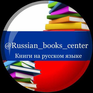 Логотип @russian_books_center - Книги на русском языке
